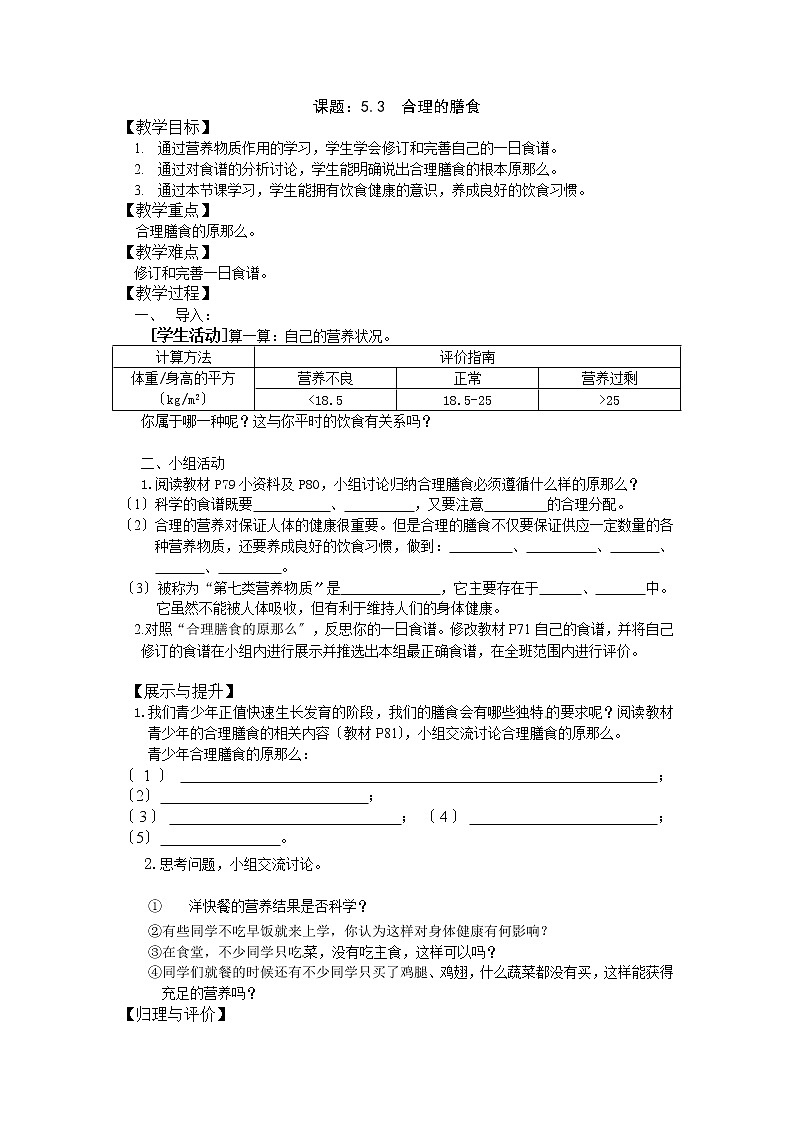 苏科版生物七年级上册 3.5.3合理的膳食 学案  (二)01