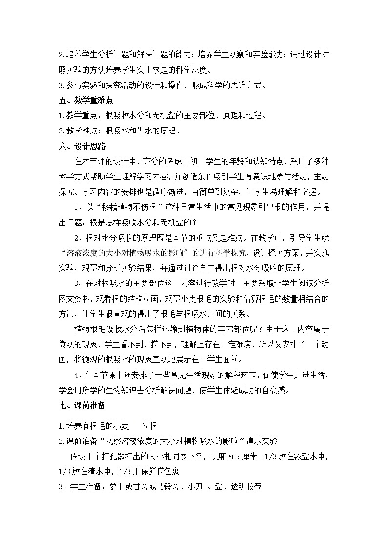 苏科版生物七年级上册 3.4.2 绿色植物的生长需要水和无机盐 学案 (一)02