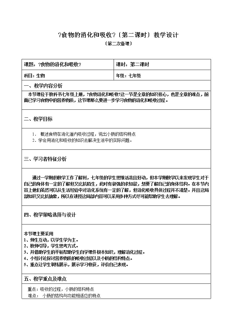 苏科版生物七年级上册 3.5.4  人体对食物的消化和吸收 学案(一)第1页