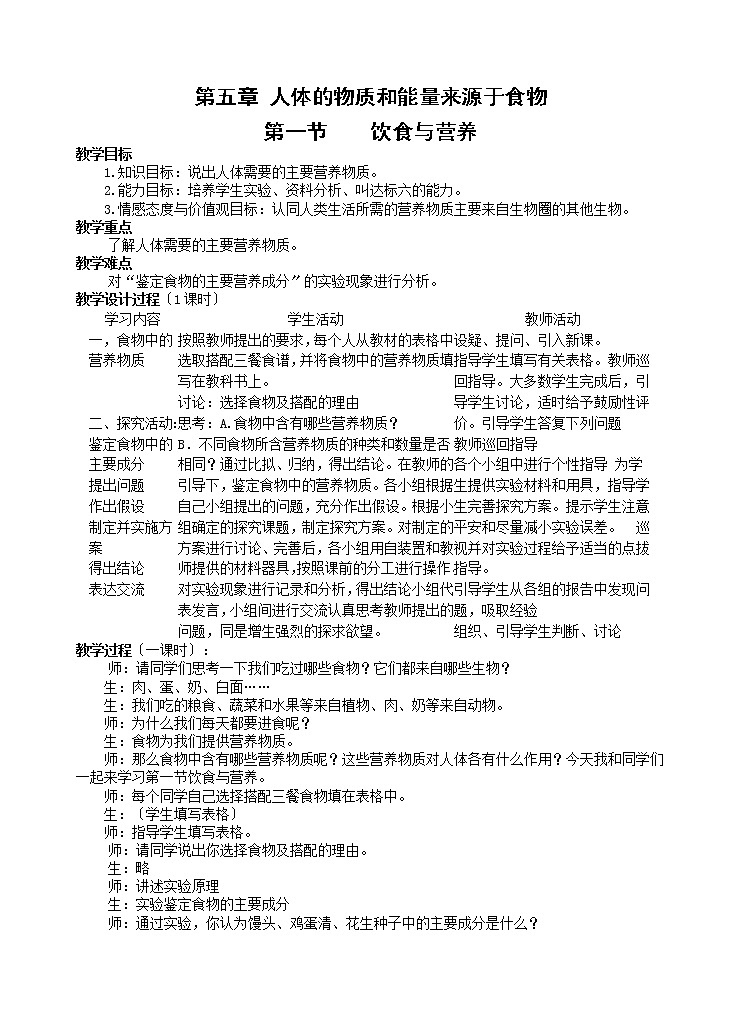 苏科版生物七年级上册 3.5.1 饮食与营养 学案  (一)01