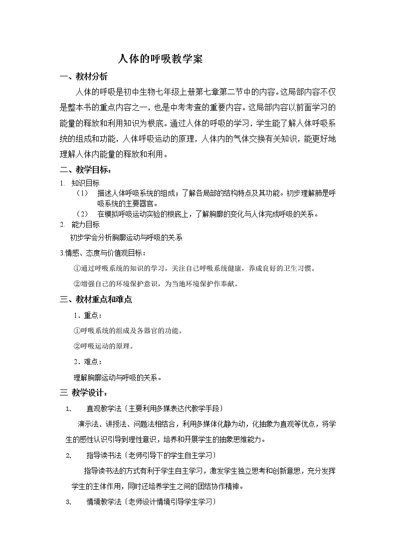 苏科版生物七年级上册 3.7.2 人体的呼吸 导学案(一)第1页