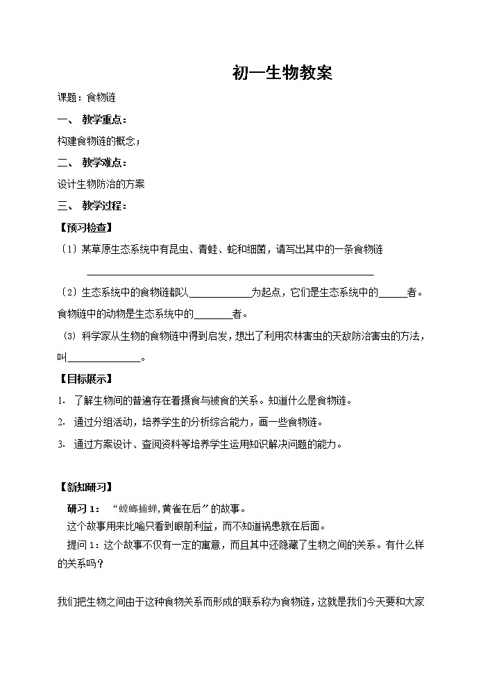 苏科版生物七年级上册 3. 食物链 学案(一)01