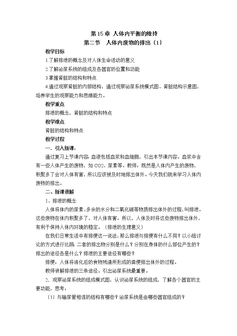 苏科版生物八年级上册 5.2 人体内废物的排出 学案 (三)01