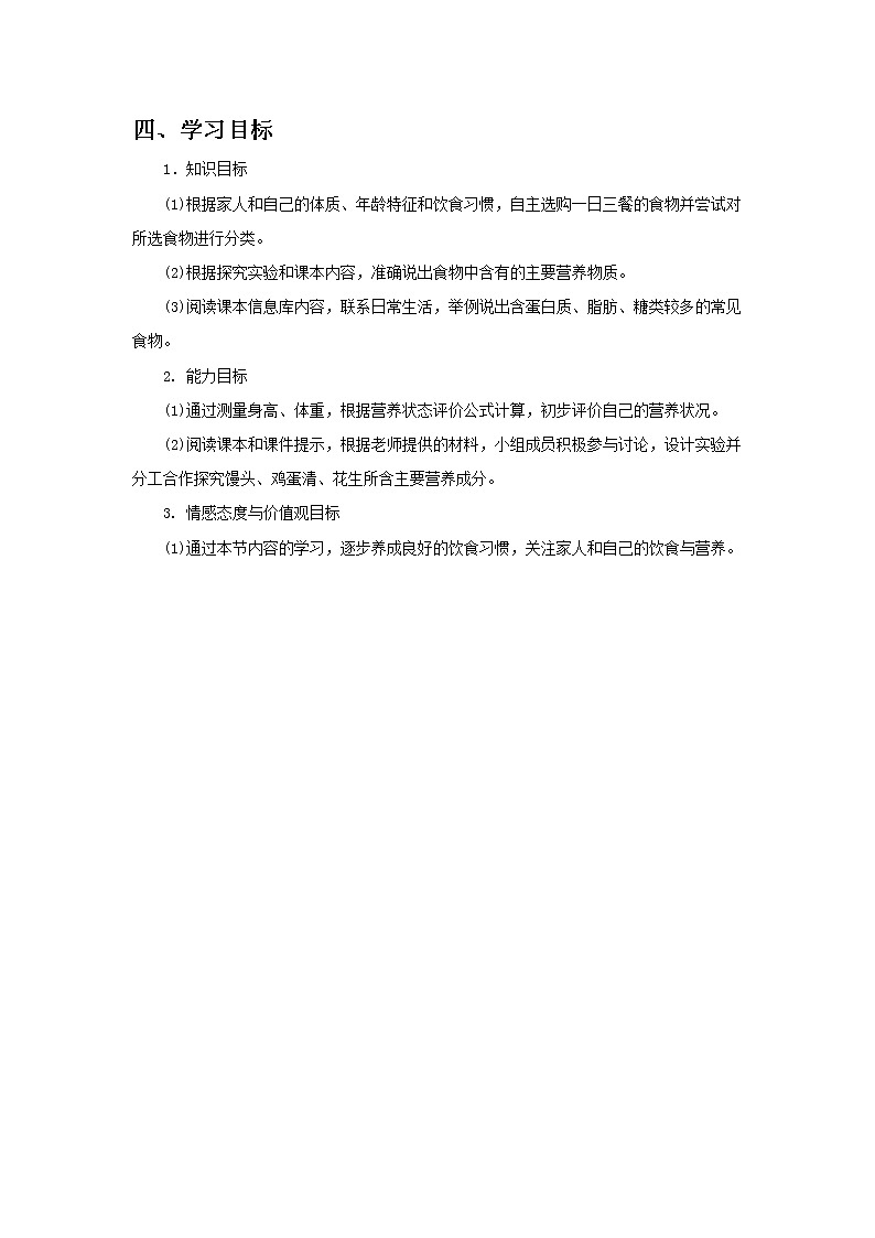 苏科版生物七年级上册 3.5.1 饮食与营养 学案(一)03