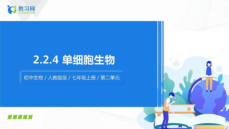 2.2.4 单细胞生物 课件PPT+教案+同步练习01