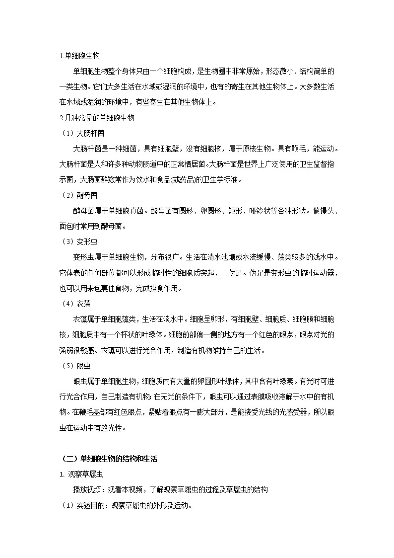 2.2.4 单细胞生物 课件PPT+教案+同步练习02