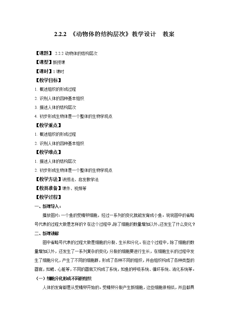 2.2.2《动物体的结构层次》教学设计  教案第1页