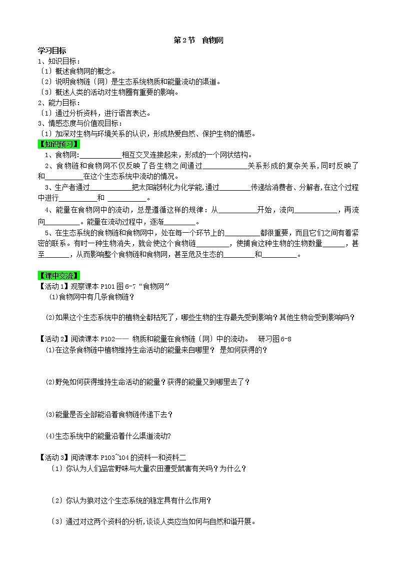 苏科版生物七年级上册 3. 食物网 学案01