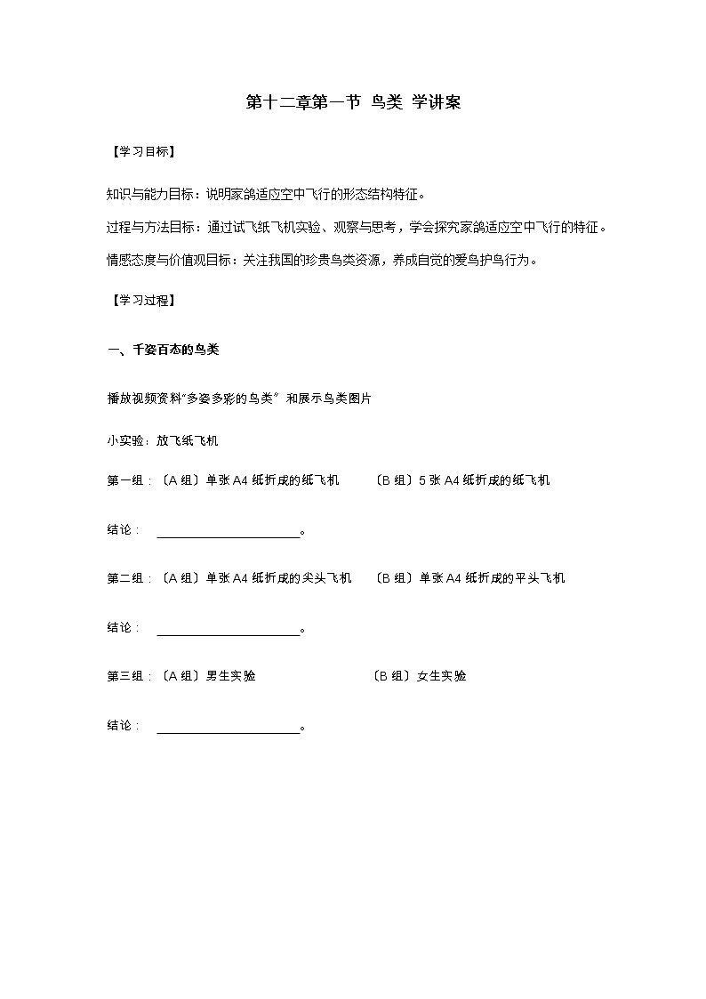 苏科版生物七年级下册 5.12.1 鸟类 学案第1页