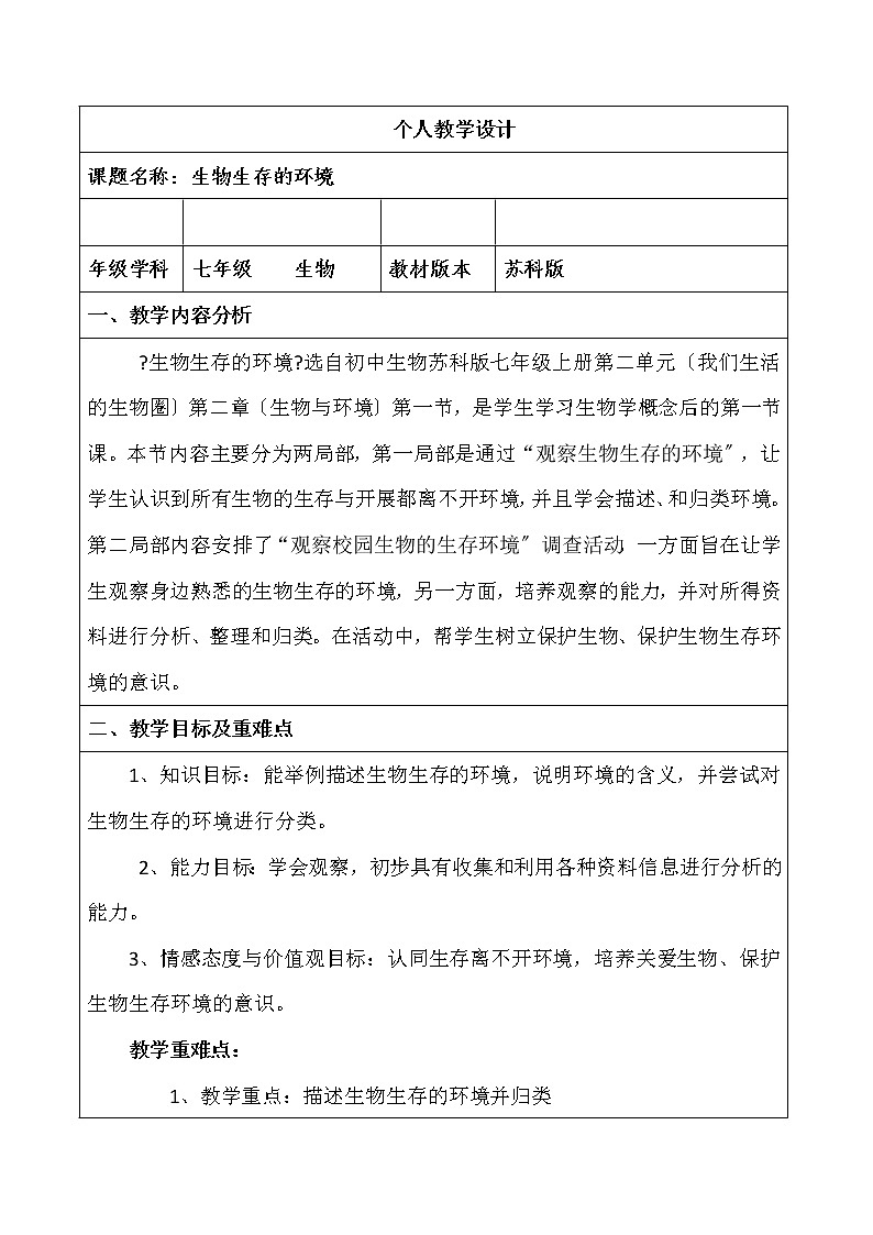 苏科版生物七年级上册 2.2.1 生物生存的环境  教学设计01