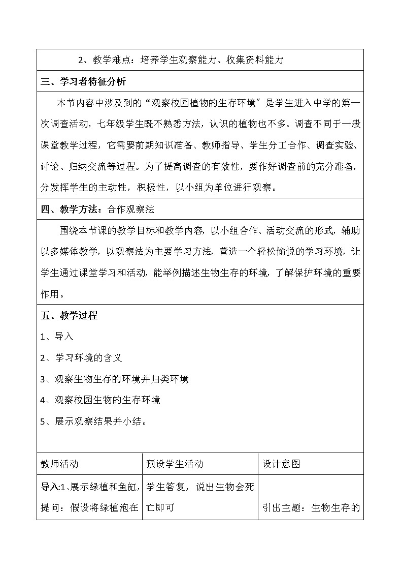 苏科版生物七年级上册 2.2.1 生物生存的环境  教学设计02