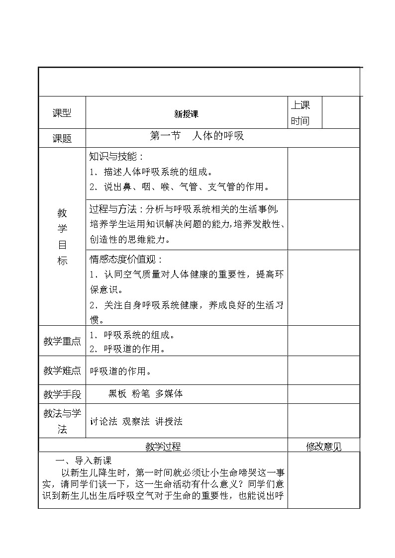 苏科版生物七年级上册 3.7.2 人体的呼吸 教案01