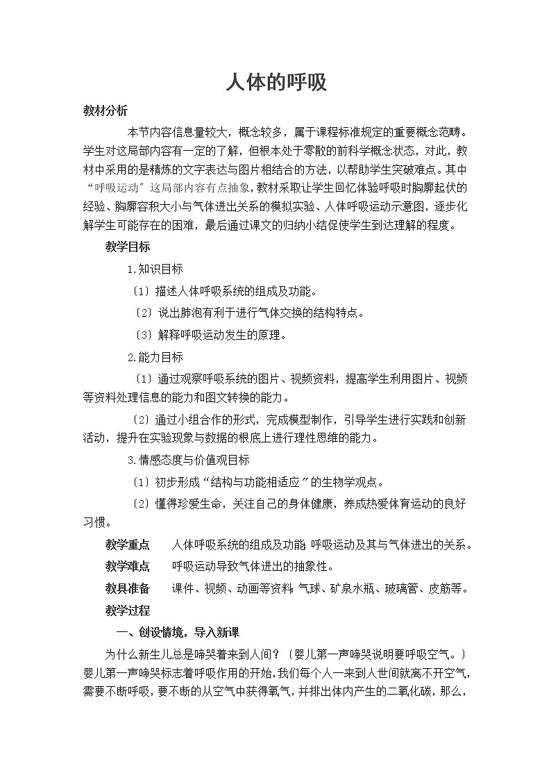 苏科版生物七年级上册 3.7.2 人体的呼吸 教案第1页