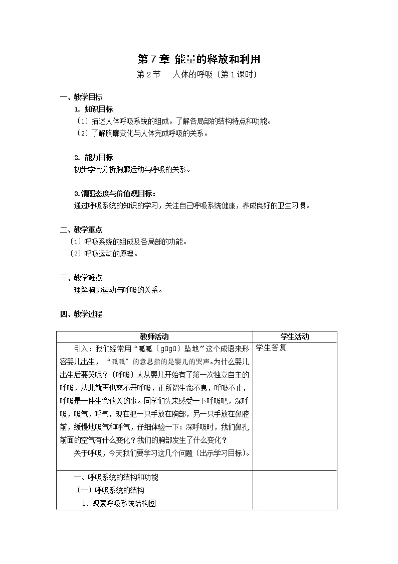 苏科版生物七年级上册 3.7.2 人体的呼吸教案第1页