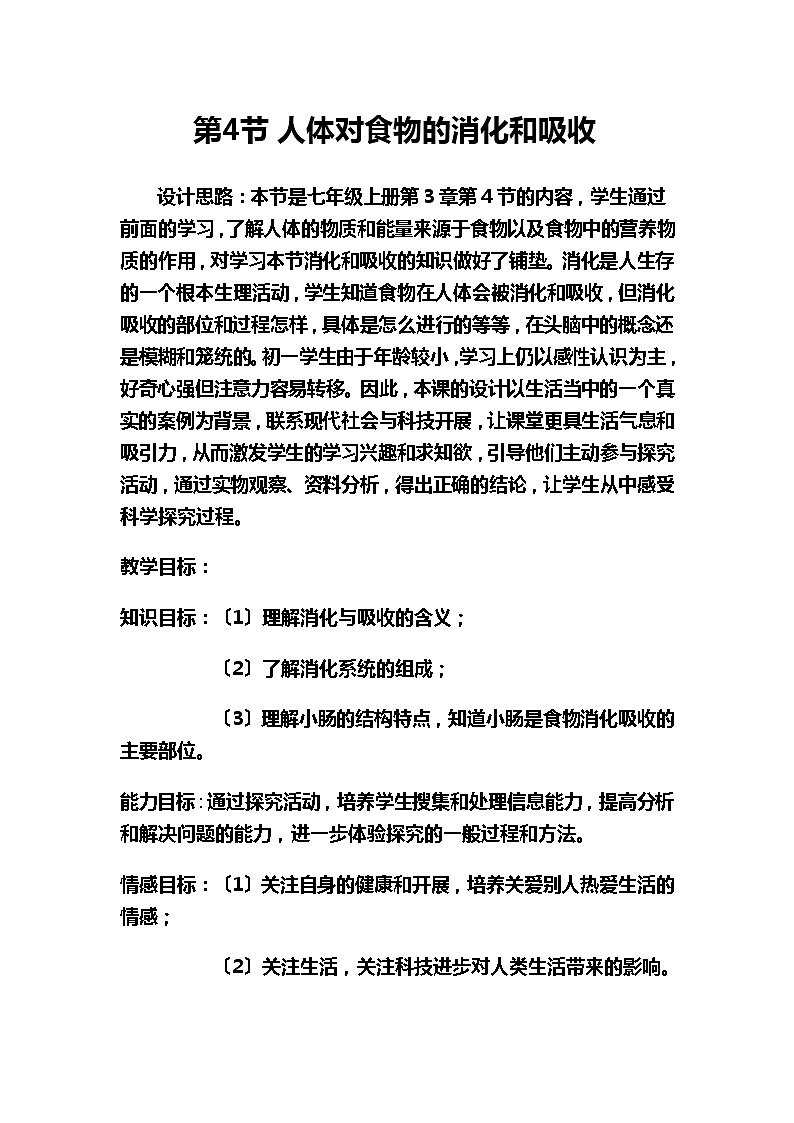 苏科版生物七年级上册 3.5.4 人体对食物的消化和吸收 教案01