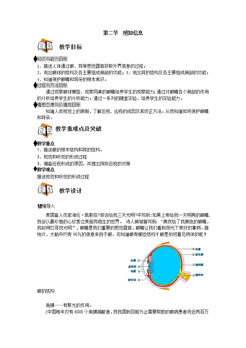 苏科版生物八年级上册  人体对信息的感知教案01