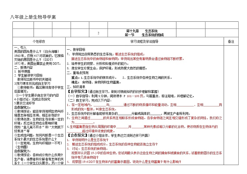 苏教版生物八年级上册第十九章 生态系统  第一节 生态系统的组成  导学案01