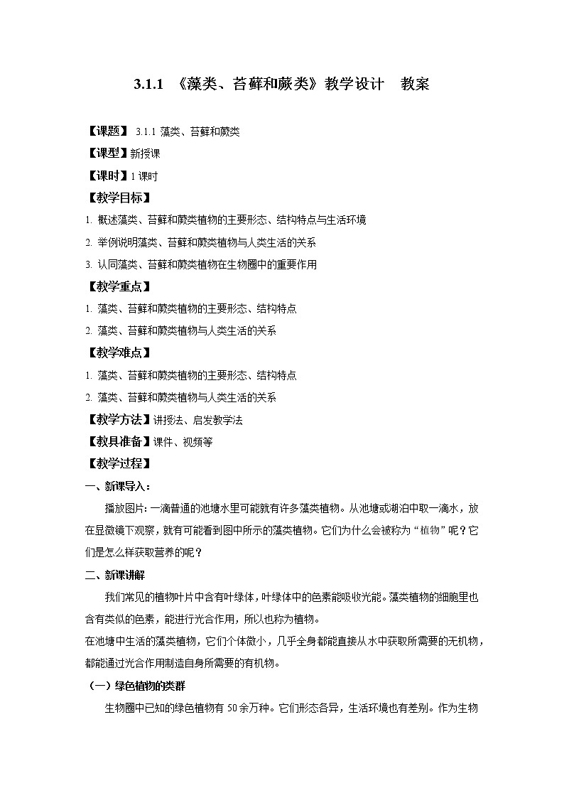 3.1.1 藻类、苔藓和蕨类植物 课件PPT+教案+同步练习01