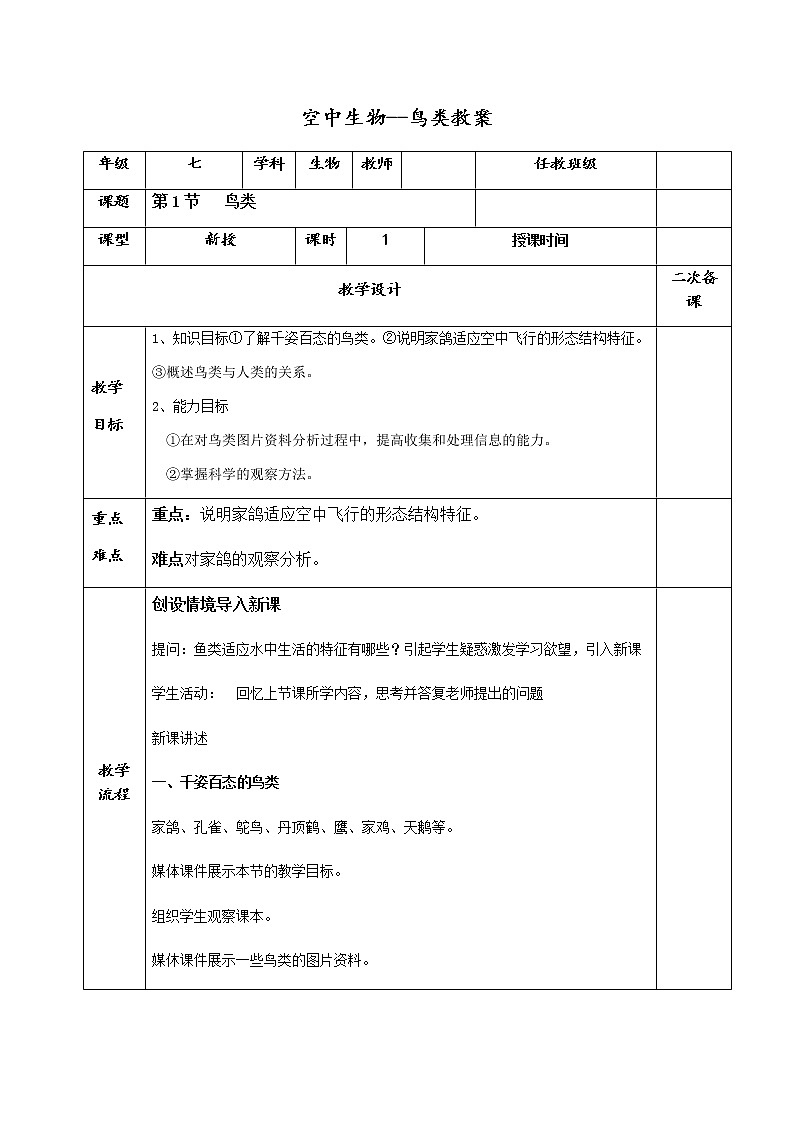 苏科版生物七年级下册 5.12.1 鸟类 学案 (一)01