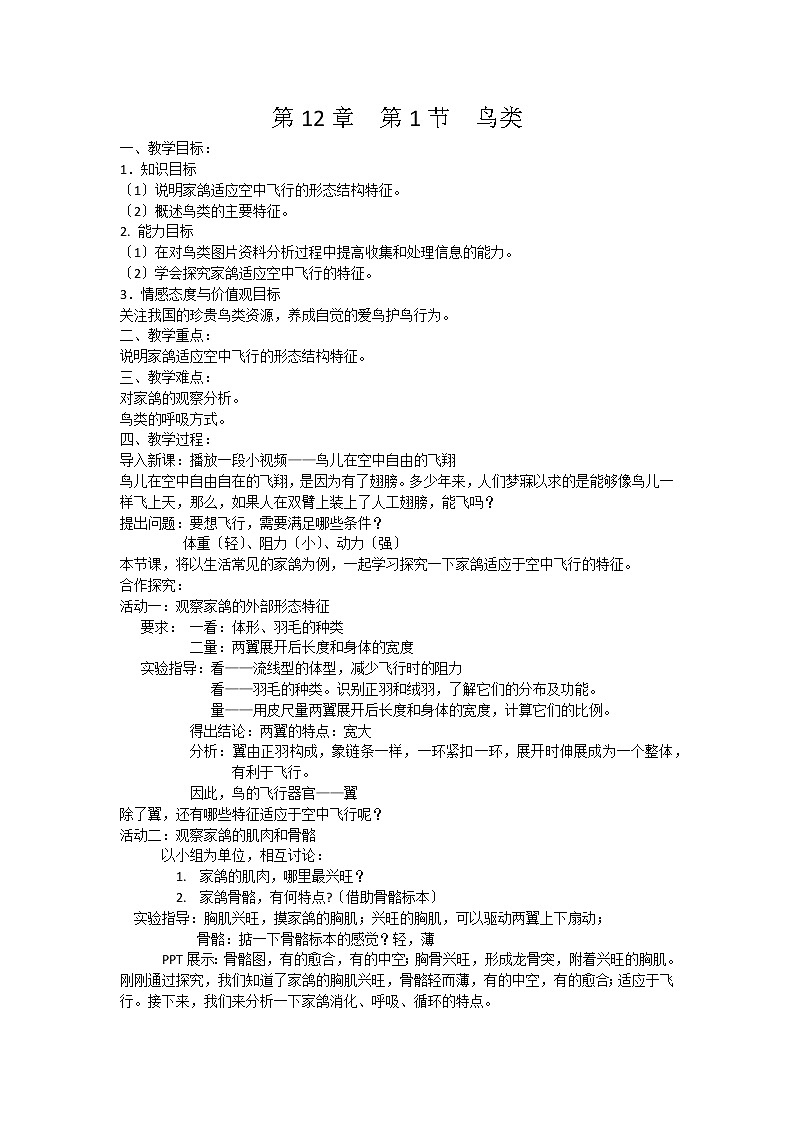 苏科版生物七年级下册 5.12.1 鸟类 学案 (二)第1页