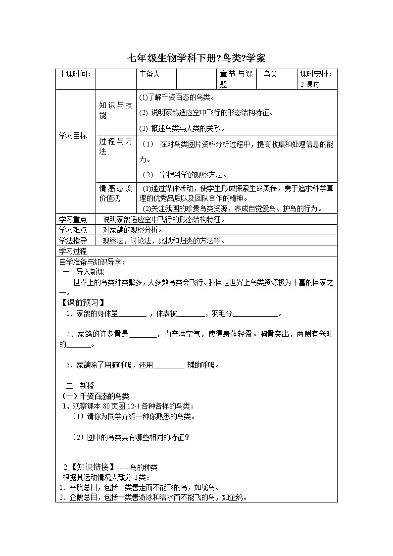 苏科版生物七年级下册 5.12.1 鸟类 学案  (一)第1页