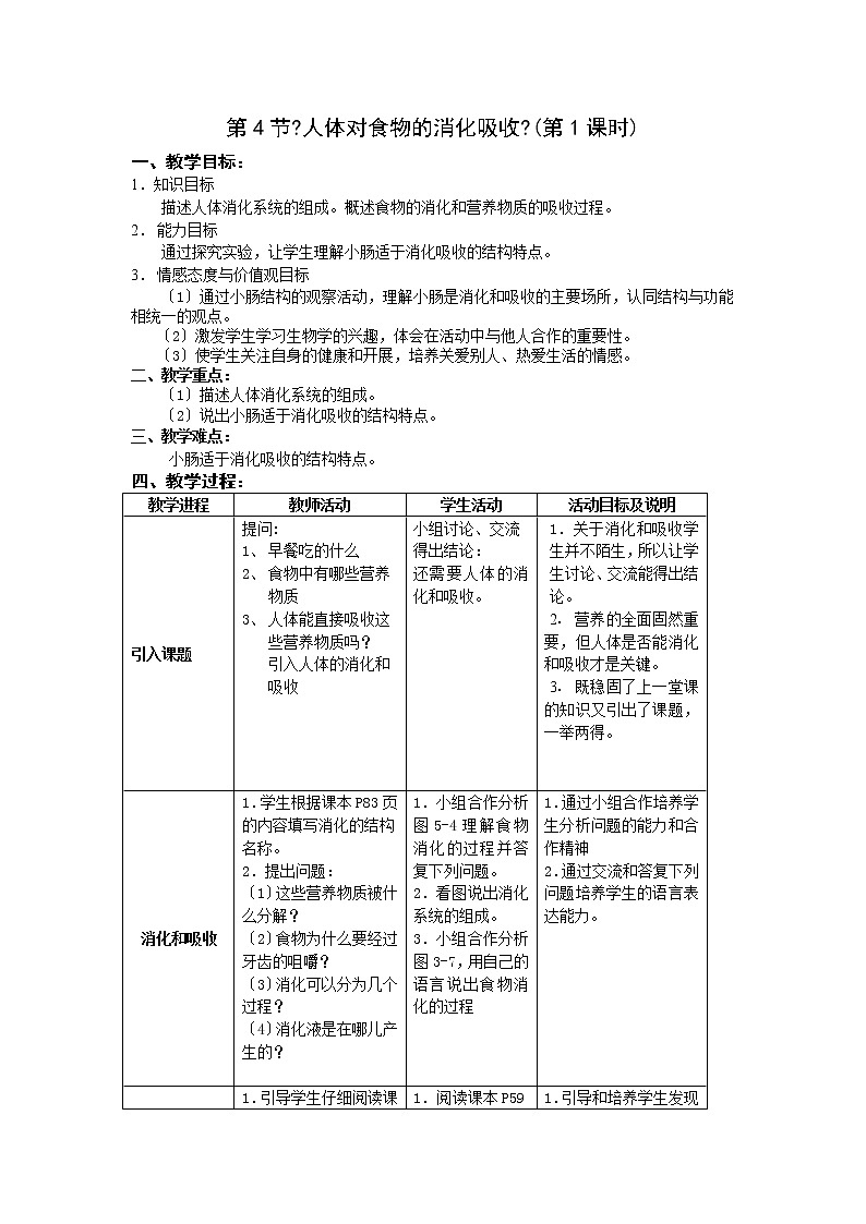 苏科版七年级上册生物学案：3.5.4人体对食物的消化吸收 学案01