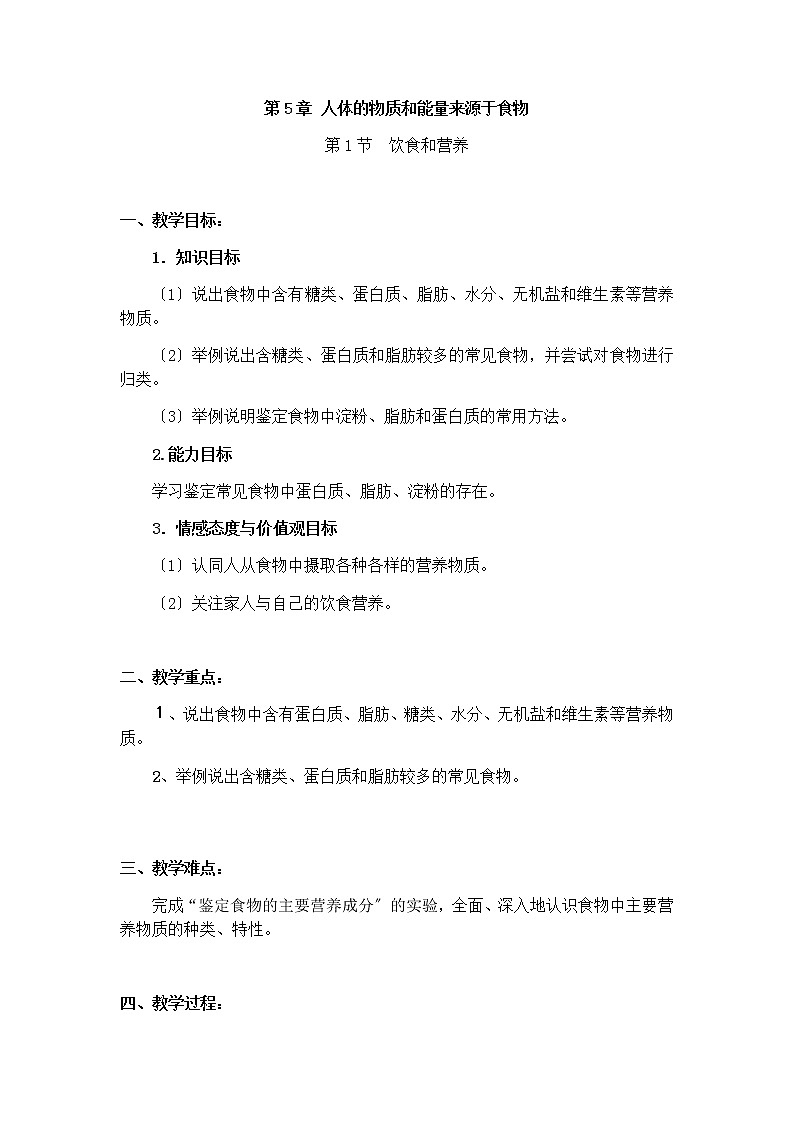 苏科版生物七年级上册 3.5.1 饮食与营养 学案(一)01