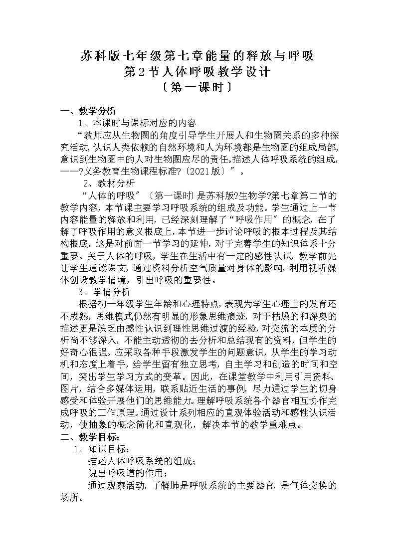 苏科版生物七年级上册 3.7.2 人体的呼吸 学案01