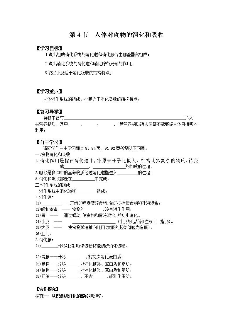 苏科版生物七年级上册 3.5.4 人体对食物的消化和吸收 导学案01