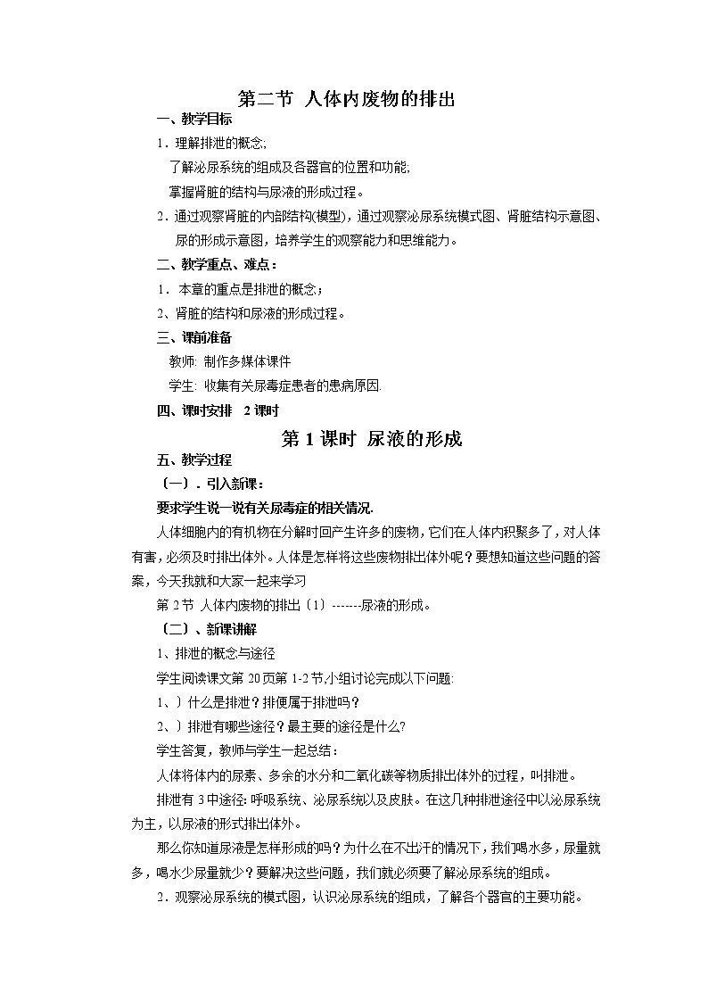 苏科版生物八年级上册 5.2 人体内废物的排出 学案(一)(一)01