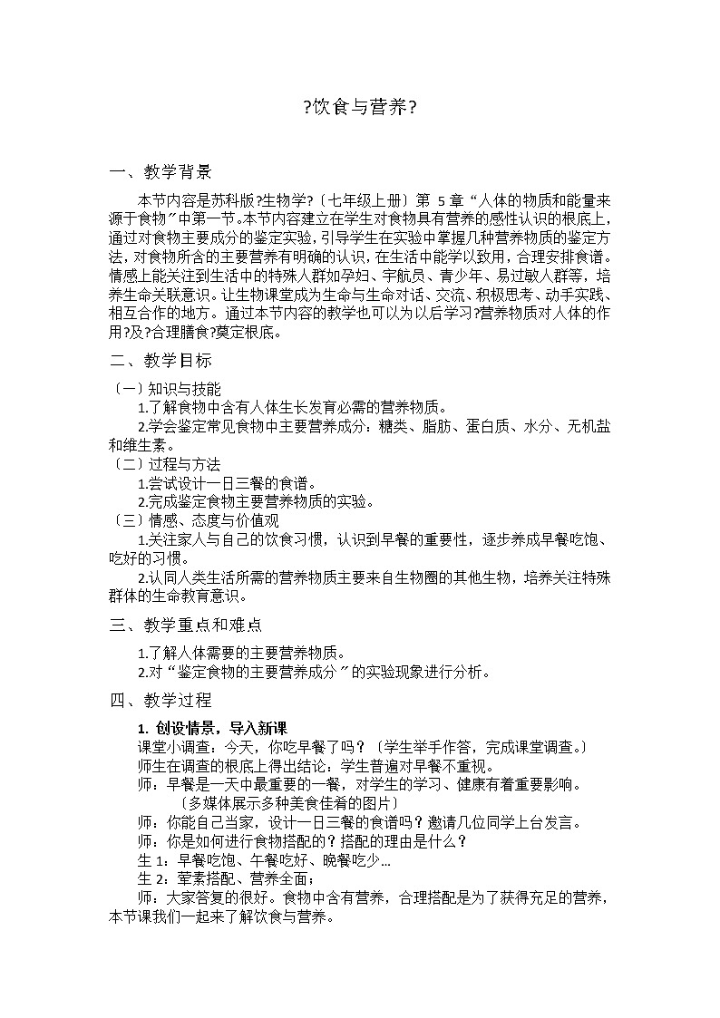 苏科版生物七年级上册 3.5.1 饮食与营养 学案01