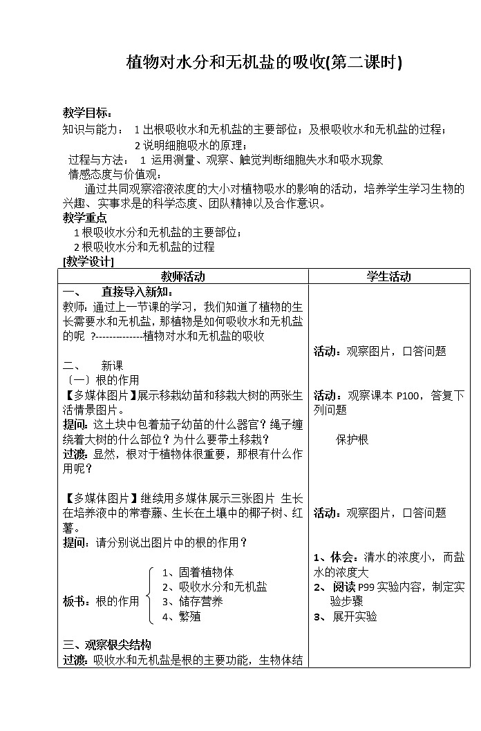 苏科版生物七年级上册 3.4.2 绿色植物的生长需要水分和无机盐 学案01