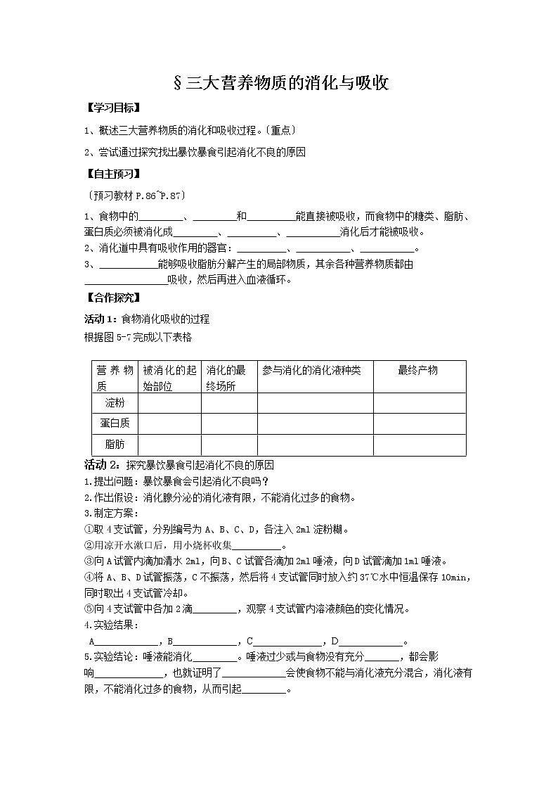 苏科版生物七年级上册 3.5.4 人体对食物的消化和吸收-三大营养物质的消化与吸收学案01