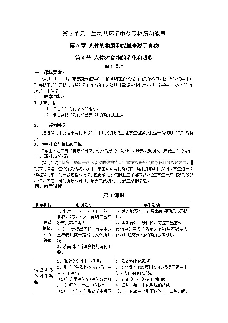 苏科版生物七年级上册 3.5.4 人体对食物的消化和吸收 学案 (一)第1页