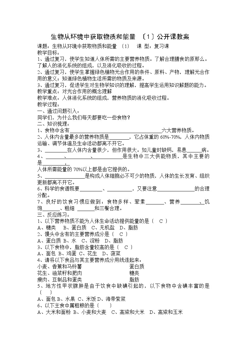 苏科版生物中考一轮复习课：生物从环境中获取物质和能量 （1）公开课学案第1页