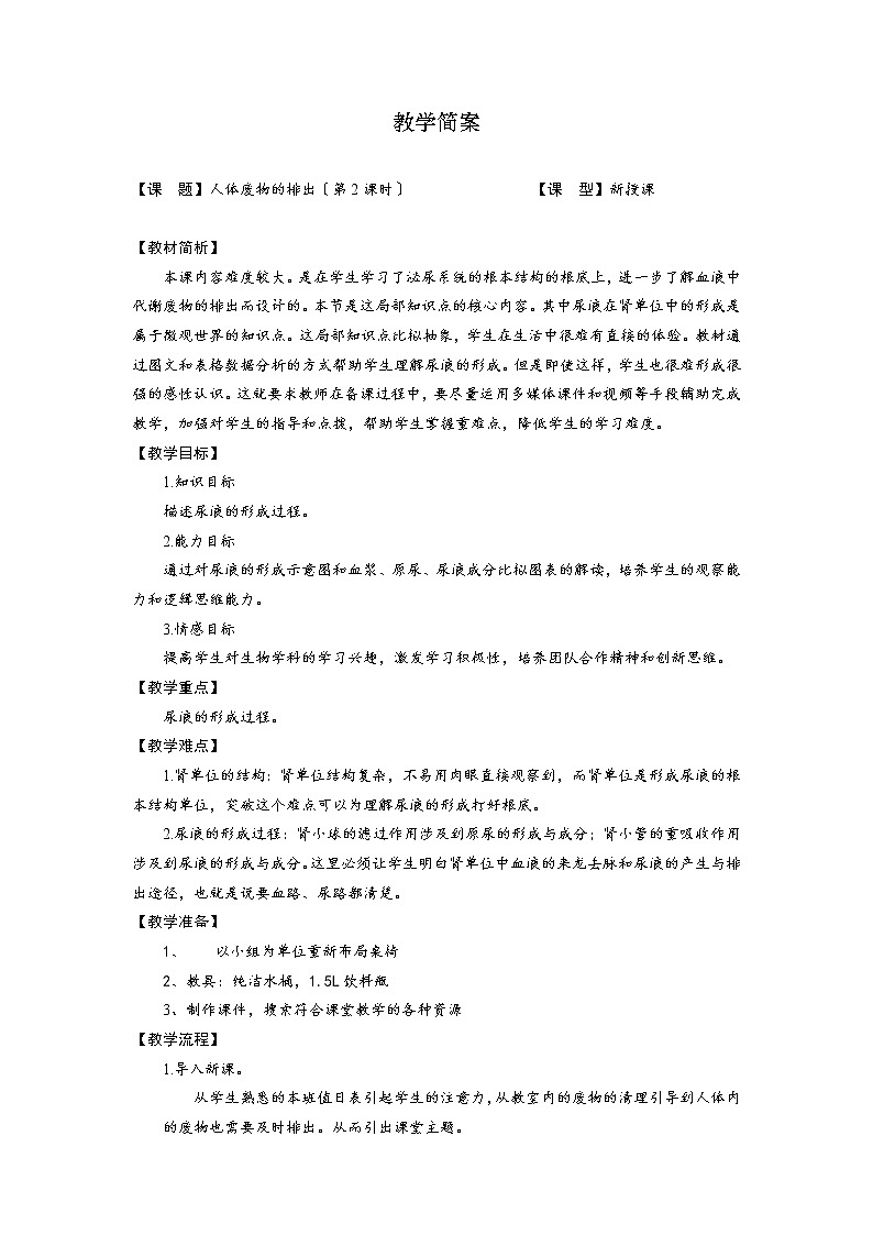 苏科版生物八年级上册 5.2 人体内废物的排出 学案(二)01