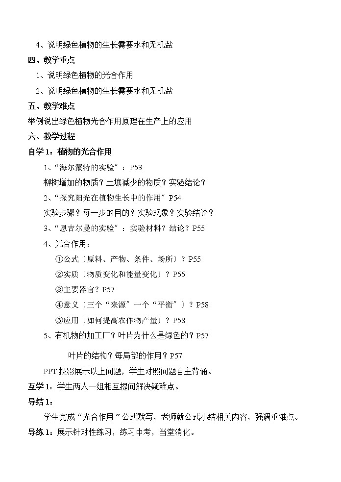 苏科版生物七年级上册 第4章  绿色植物是有机物的生产者 学案02