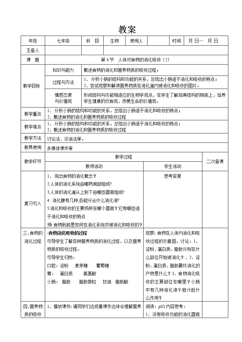 苏科版生物七年级上册 3.5.4 人体对食物的消化和吸收 学案(二)01