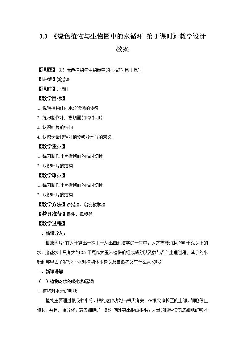 3.3 绿色植物与生物圈中的水循环 第1课时  课件PPT+教案+同步练习01