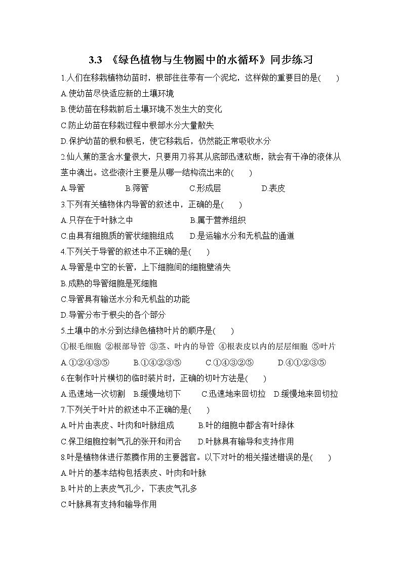 3.3 绿色植物与生物圈中的水循环 第1课时  课件PPT+教案+同步练习01