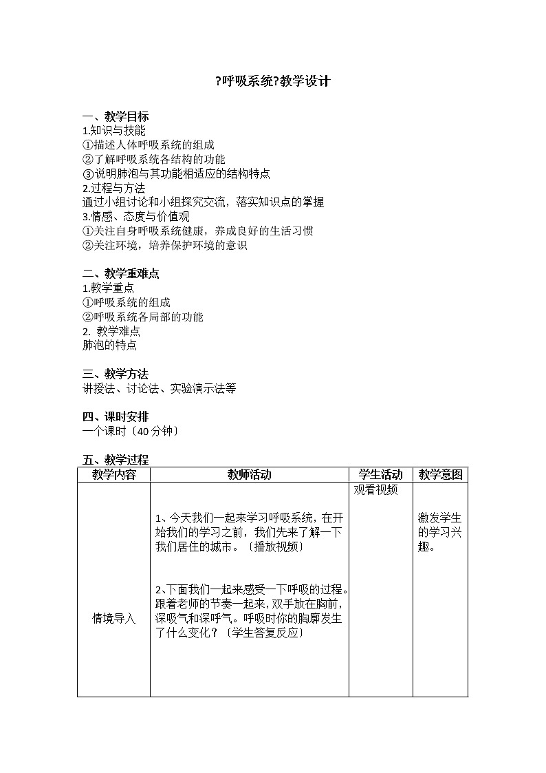苏科版生物七年级上册 3.7.2 人体的呼吸-《呼吸系统》教学设计01