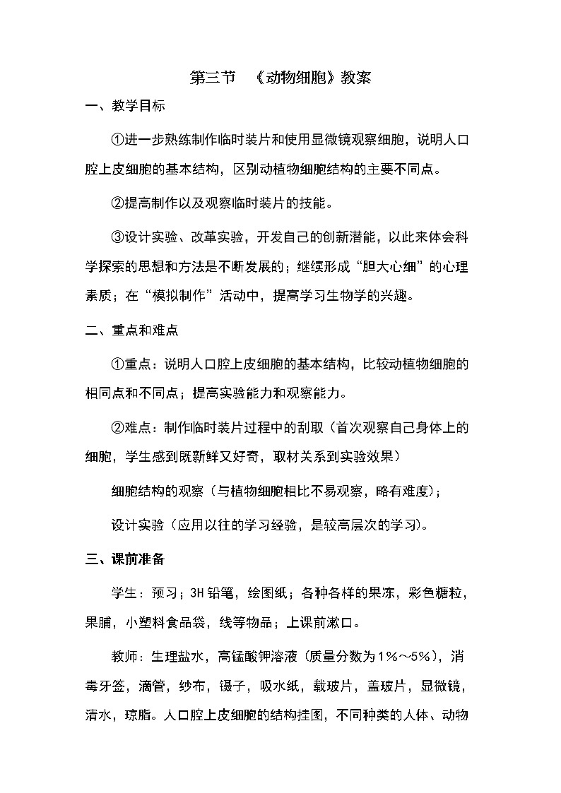 第二单元第一章第三节《动物细胞》 教案01