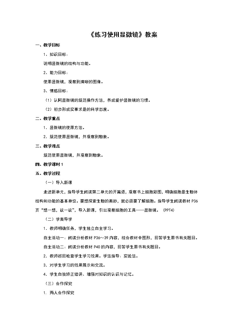 第二单元第一章第一节《练习使用显微镜》教案01