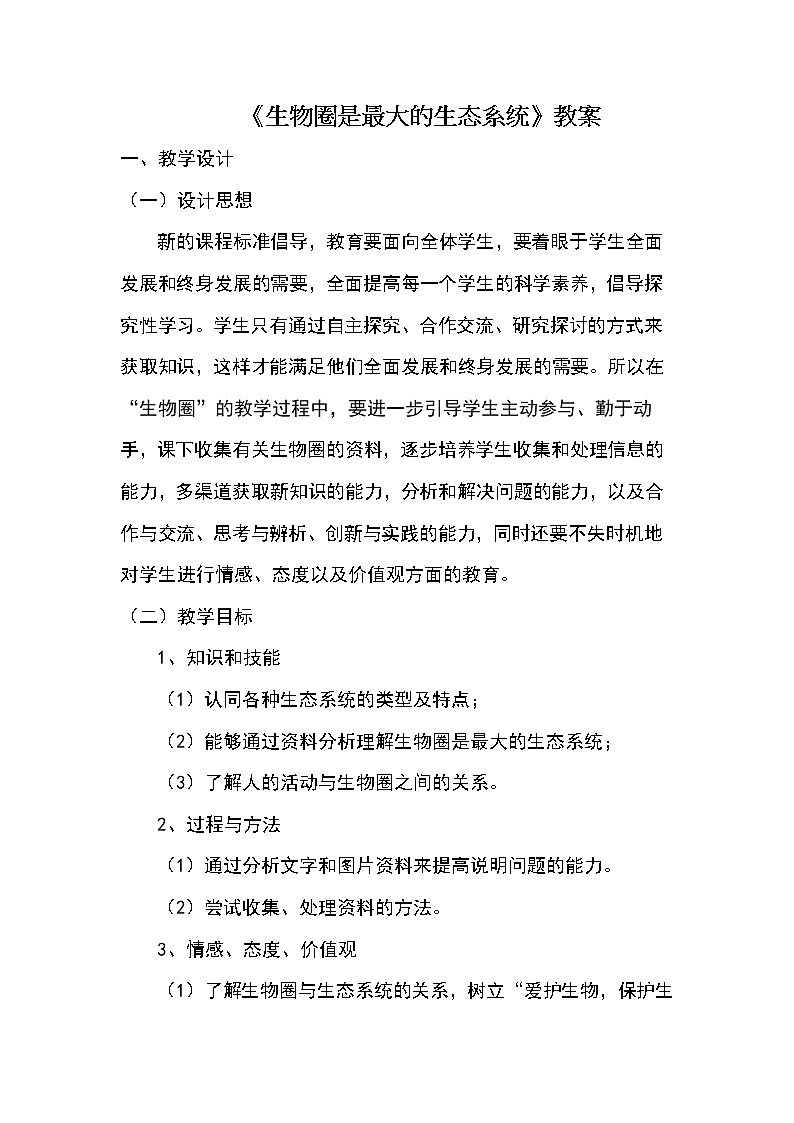 第一单元第二章第三节《生物圈是最大的生态系统》教案01