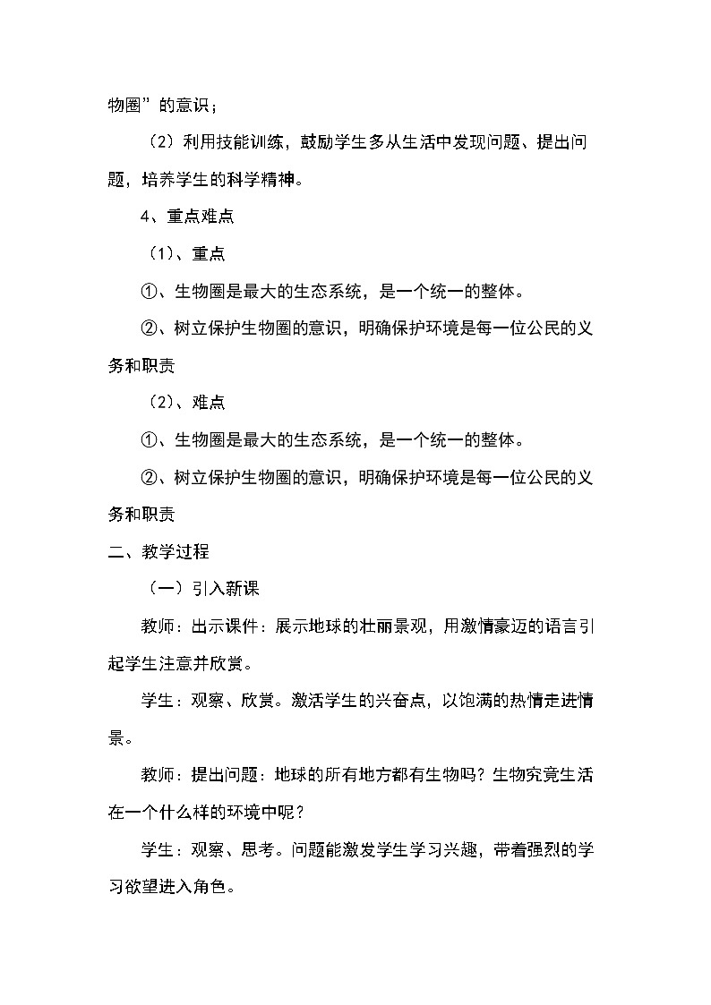 第一单元第二章第三节《生物圈是最大的生态系统》教案02