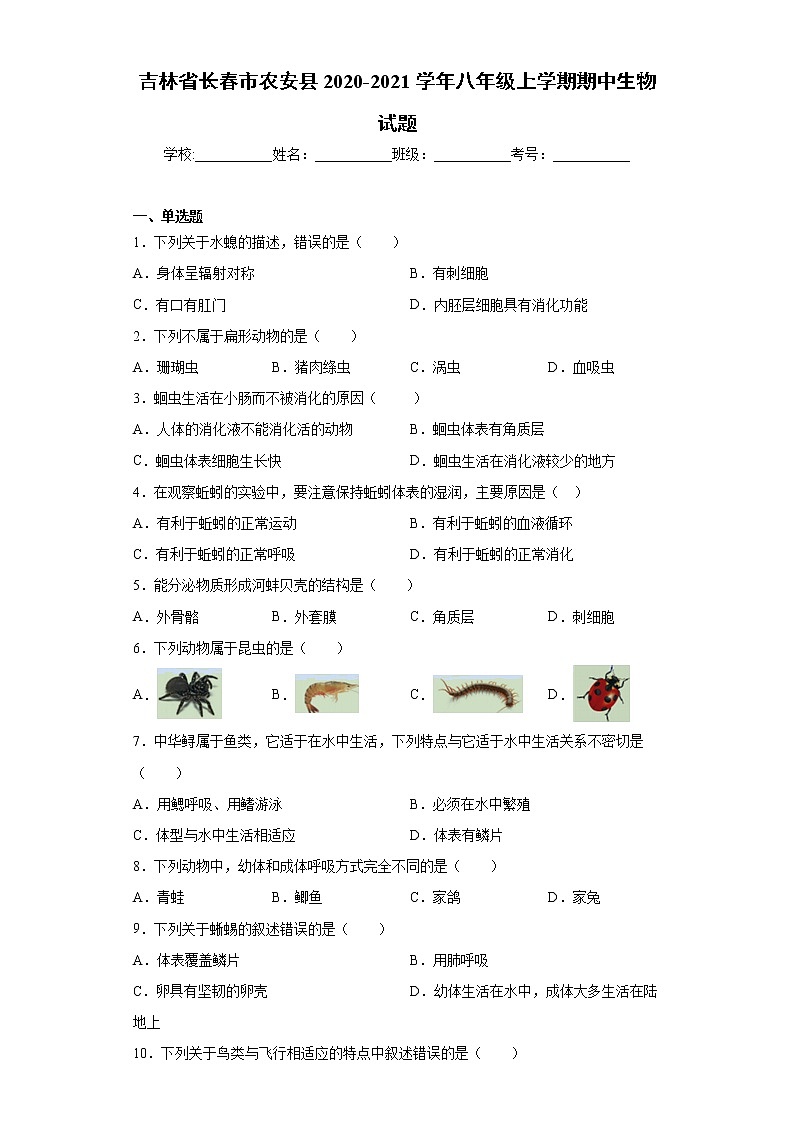 吉林省长春市农安县2020-2021学年八年级上学期期中生物试题（word版 含答案）01