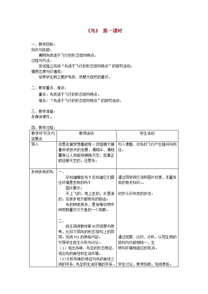 八年级生物上册第五单元第一章第六节鸟教案新版新人教版教案01