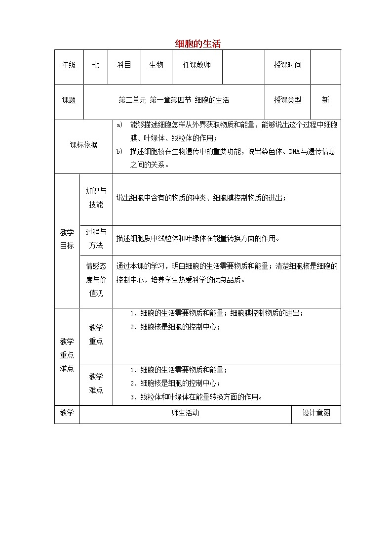 七年级生物上册第二单元第一章第四节细胞的生活教学设计新版01