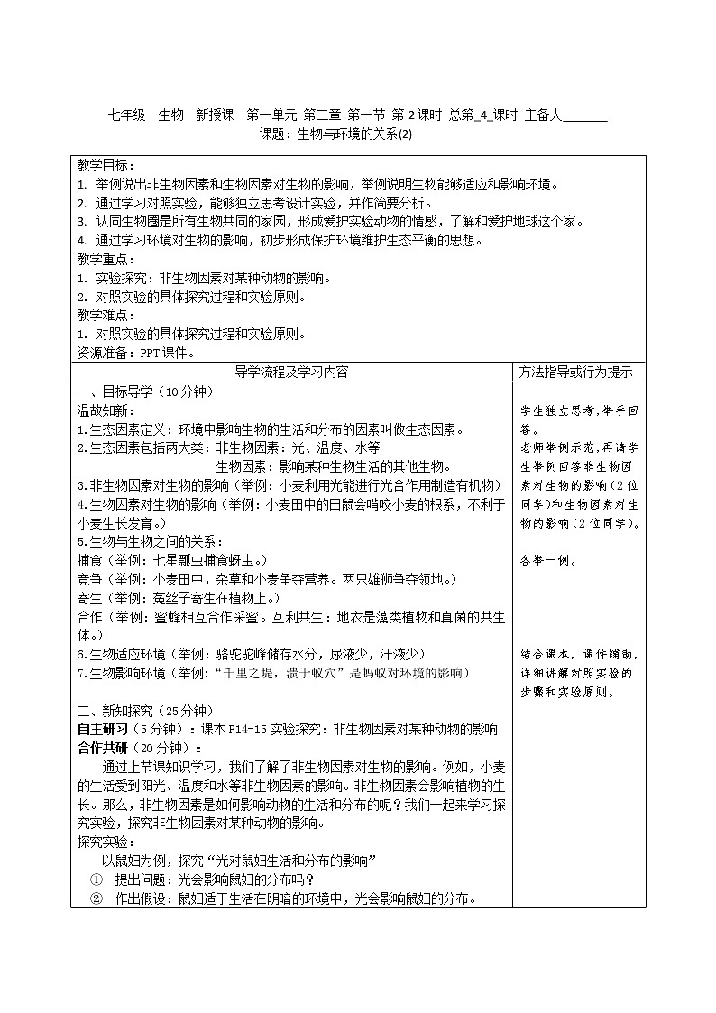 人教版生物七年级上册《生物与环境的关系》教案(2)01