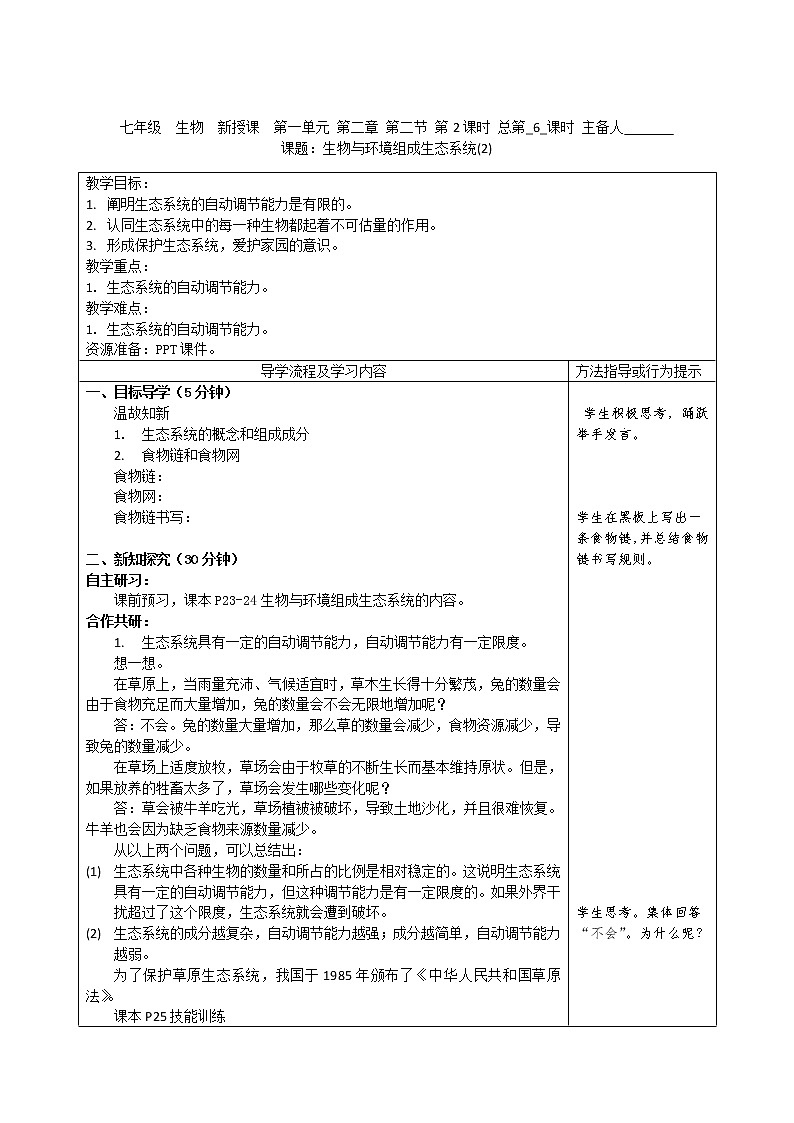 人教版生物七年级上册《生物与环境组成生态系统》教案(2)01